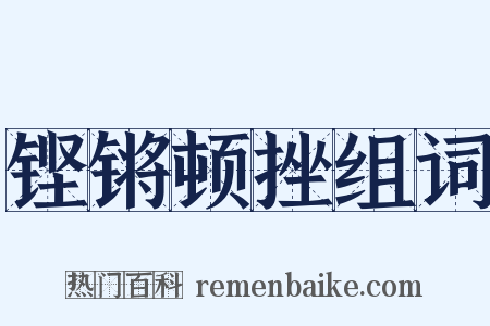 铿锵顿挫组词是什么意思的图片